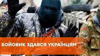 На Донбассе боевик добровольно сдался украинским военным