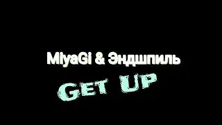 Miyagi & Andy Panda - Get up  ЖДЕМ ТРЕК