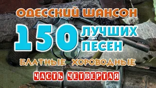 Одесский шансон. 150 блатных хитов. Часть четвертая