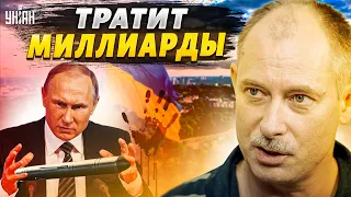 Путин сошел с ума! РФ тратит на войну по миллиарду долларов в день. Детали от Жданова