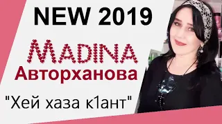 Мадина Авторханова 💕Хей хаза к1ант💕 NEW 2019