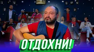 Отдохни! — Уральские Пельмени | Гидом буду