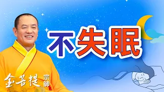 失眠怎麼辦 | 不失眠妙招分享 | 直播 #金菩提宗師