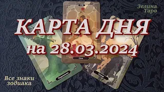 КАРТА ДНЯ и СОВЕТ на 28 марта 2024 года | ТАРО прогноз