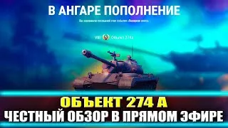 Объект 274 а - Честный ОБЗОР - Танка за МАРАФОН!