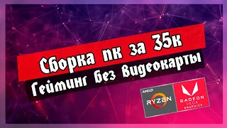 💻 Сборка пк за 35к. Гейминг без видеокарты на ryzen 5 3400g vega 11