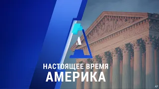 «Настоящее время. Америка» – 9 декабря 2020