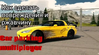 Как сделать царапины, следы от пуль, ржавчину, пыль и грязь в Car parking multipleyer? (Туториал)