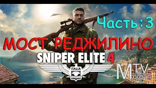 SNIPER ELITE 4 - Прохождение часть #3 МОСТ РЕДЖИЛИНО