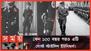 হিটলারের নাৎসি বাহিনীর আদ্যোপান্ত | Natsis | Nazi Germany | Natsis Unifrom | Somoy TV