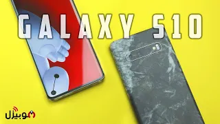 Samsung Galaxy S10 Review | أفضل شاشة مع أضعف بطارية !