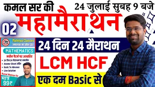 Math - 24 दिन 24 मैराथन | LCM HCF | एक दम Basic से - Kamal Sir Book | Math By Kamal Malviya Sir