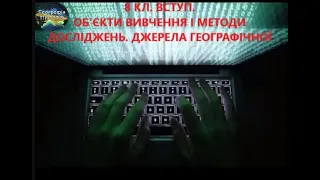 Географія. 8 кл. Урок 1. Вступ.Об’єкти вивчення і методи досліджень. Джерела географічної інформації