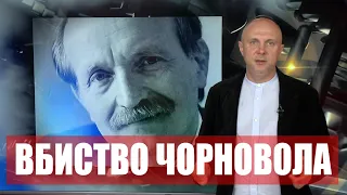 ВБИВСТВО ЧОРНОВОЛА. НОВІ ФАКТИ | Машина часу