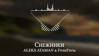 ALEKS ATAMAN & FinikFinya - Снежинки