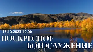 Воскресное богослужение 15.10.2023г. - 10.00 (прямая трансляция)