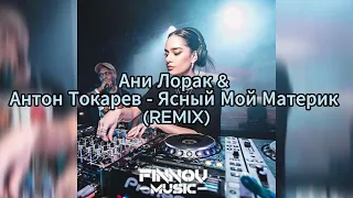 #music  - Ани Лорак & Антон Токарев - Ясный Мой Материк