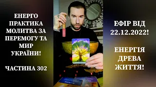 Енерго Практика #Молитва За Перемогу Та Мир України! Part 302 #pray for #peace in Ukraine 🇺🇦 🙏