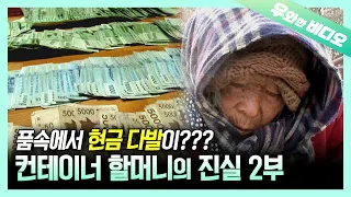 (Ep. 2) Heartaching Story of the Container Grandma is Revealed