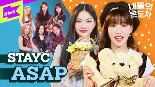 스테이씨 매력에 빠질 사람 ASAP 빨리 와줘!🏃🏃 | STAYC_ASAP | 내돌의 온도차 | GAP CRUSH