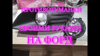 ПРОТИВОТУМАННЫЕ ФАРЫ СВОИМИ РУКАМИ .НА ФОРДКАК ПОДКЛЮЧИТЬ РЕЛЕ ПРОТИВОТУМАННЫХ ФАР