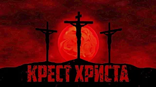 КРЕСТ ХРИСТА - Конец Греха