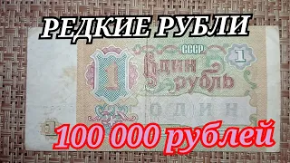 САМЫЙ РЕДКИЙ РУБЛЬ 1961 года 100 000 рублей РАЗНОВИДНОСТИ