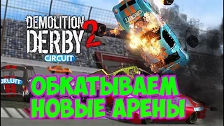 Обкатываем новые арены→Demolition Derby 2