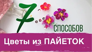 Цветок из пайеток | Вышивка пайетками | 7 способов вышить цветок из пайеток