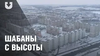 Район, который все боятся. Шабаны с высоты