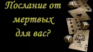 #Послание с того света для вас ? (Таро онлайн расклад)