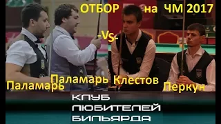 ●Е.Паламарь А.Паламарь -vs- A.Клестов B.Перкун●🔕●