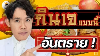 5 อาหารเจ ทำลายสุขภาพ อันตราย สุดๆ (เทศกาล กินเจ 2566) แนะนำ อาหารเจ ง่ายๆ | หมอแบงค์ food doctor