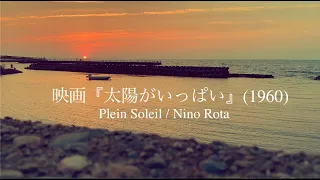 映画『太陽がいっぱい』テーマ／ニーノ・ロータ Plein Soleil/Nino Rota (Piano Cover)