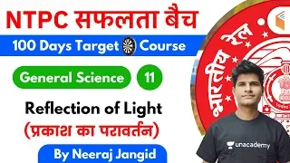 9:30 AM - RRB NTPC 2019-20 | GS by Neeraj Jangid | Reflection of Light (प्रकाश का परावर्तन)