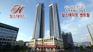 힐스테이트 센트럴 창원특별시 광고 영상