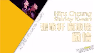 張敬軒 Hins Cheung 關淑怡 Shirley Kwan《偷情》LOVE BY STEALTH[原版伴奏]