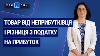 Товар від неприбутківця і різниця з податку на прибуток / Товар от неприбыльщика