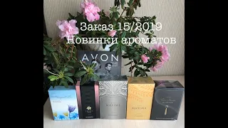 AVON 15/2019. ЗАКАЗ , ОЦЕНИВАЕМ НОВИНКИ ПАРФЮМЕРИИ