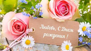 ЛУЧШЕЕ ПОЗДРАВЛЕНИЕ ДЛЯ ЛЮБЫ 🍾 С ДНЁМ РОЖДЕНИЯ, ЛЮБОВЬ! СУПЕР МУЗЫКА 🎶 КРАСИВОЕ ПОЗДРАВЛЕНИЕ 🎂