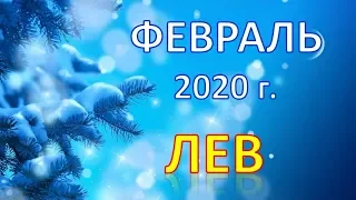 ♌ЛЕВ♌. ❄️ ФЕВРАЛЬ 2020 г. ☃️ ПОДРОБНЫЙ ТАРО ПРОГНОЗ 🌟