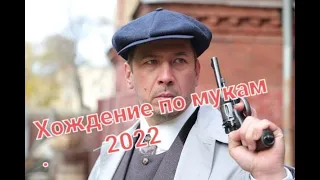 Хождение по мукам 2022