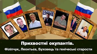 Прихвостні окупантів. Філіпчук, Леонтьєв, Буховець та генічеські старости.