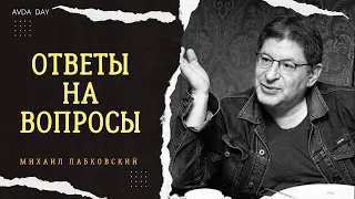 БОЛЬНАЯ ТЕМА. #4 На вопросы слушателей отвечает психолог Михаил Лабковский