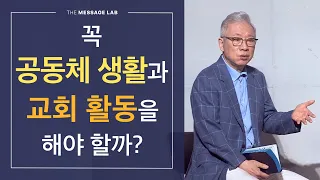 [답답함에 답하다] 꼭 공동체 생활과 교회 활동을 해야 하는 걸까?