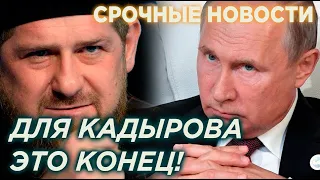 СРОЧНО! 16.06.20 ДЛЯ КАДЫРОВА ЭТО КОНЕЦ: КРЕМЛЬ ГОТОВИТ ОТСТАВКУ ГЛАВЫ ЧЕЧНИ