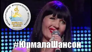 Наталья Верещагина   Ты уже влюблен  Юрмала Шансон 2014
