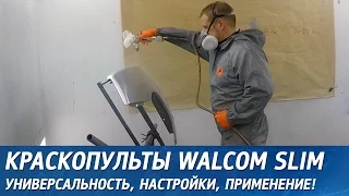 Краскопульты Walcom Slim. Универсальность, настройки, применение!