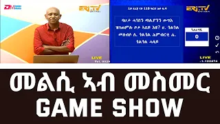 መልሲ ኣብ መስመር | melsi ab mesmer - Eri-TV Game Show, September 17, 2022