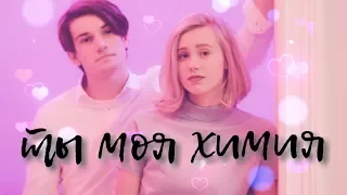 [Noora and William] SKAM - ты моя химия